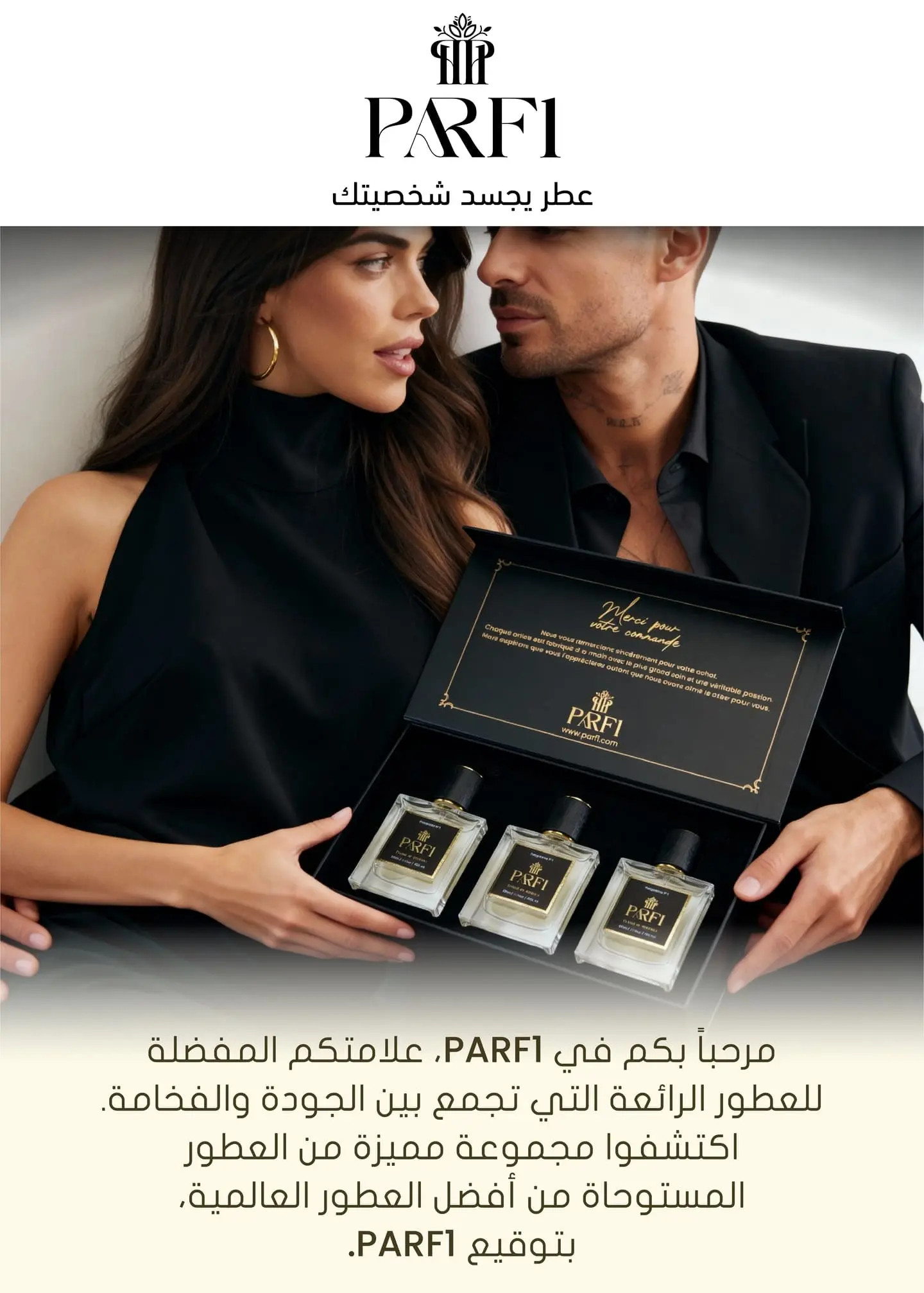 PARF1 علامتكم المفضلة التي تجمع بين الجودة و الفخامة, المستوحاة من أفضل العطور العالمية.