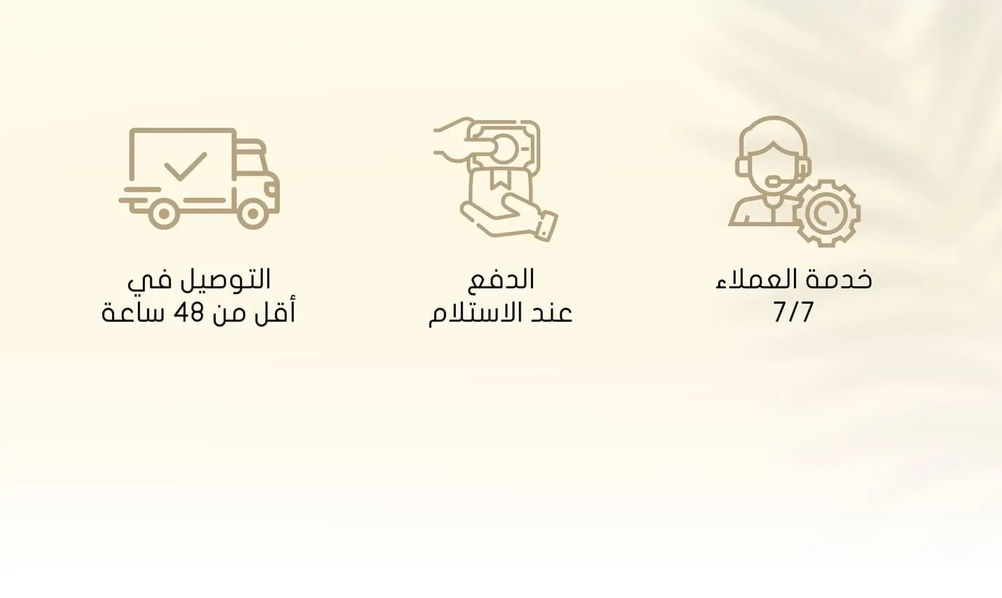 التوصيل في أقل من 48 ساعة, الدفع عند الإستلام و خدمة الإستبدال متوفرة